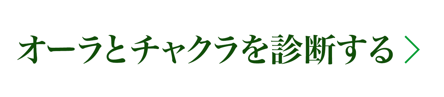 オーラとチャクラを診断する