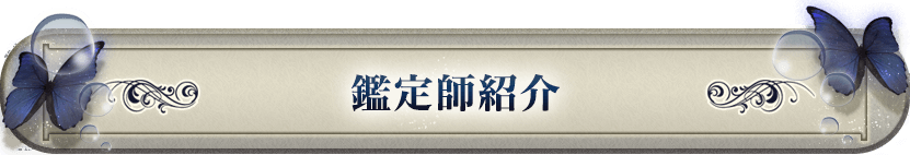 鑑定師紹介
