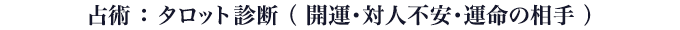 タロット診断 開運・対人不安・運命の相手など