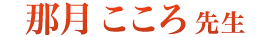 那月 こころ 先生
