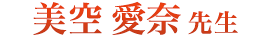 美空 愛奈 先生